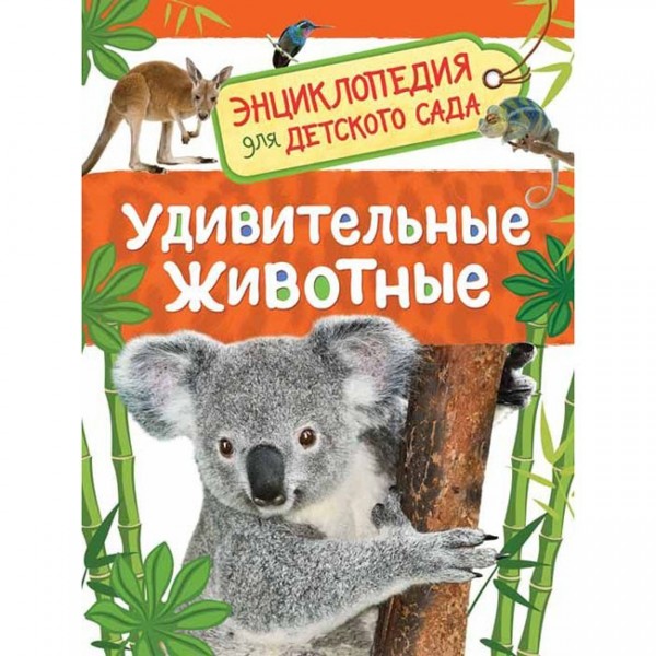 Книга 978-5-353-08482-2 Удивительные животные. Энциклопедия для детского сада