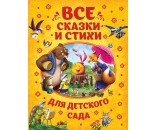Книга 978-5-353-08607-9 Все сказки и стихи для детского сада