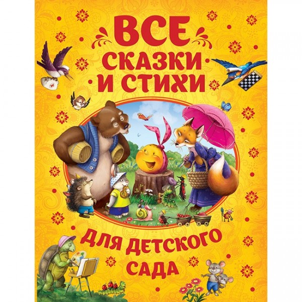 Книга 978-5-353-08607-9 Все сказки и стихи для детского сада