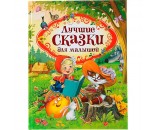 Книга 978-5-353-08825-7 Лучшие сказки для малышей