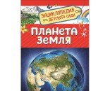 Книга 978-5-353-08772-4 Планета Земля.Энциклопедия для детского сада.