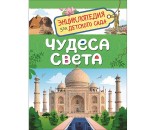 Книга 978-5-353-08774-8 Чудеса света.Энциклопедия для детского сада.