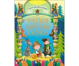 Книга Большая книга сказок для малышей 978-5-378-28364-4 Русские народные сказки