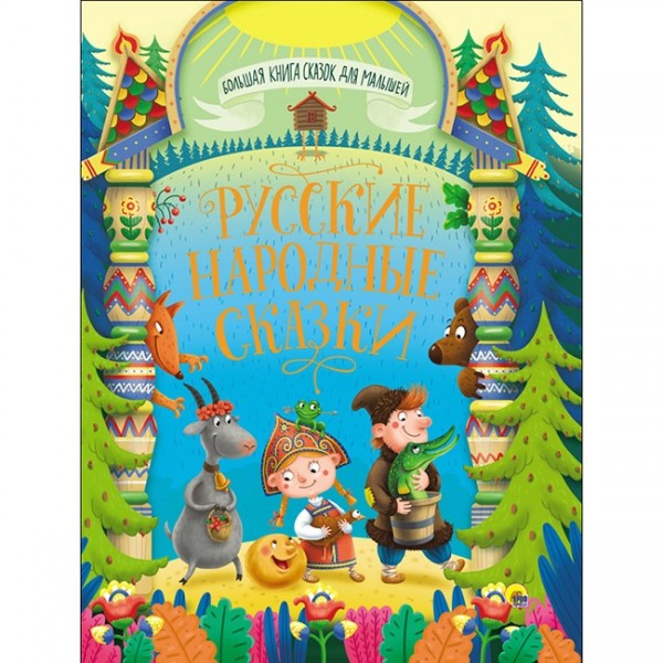 Книга Большая книга сказок для малышей 978-5-378-28364-4 Русские народные сказки