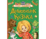 Книга 978-5-353-09151-6 Александрова Т.Домовенок Кузька