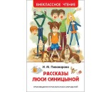 Книга 978-5-353-09169-1 Пивоварова И.Рассказы Люси Синицыной (ВЧ)