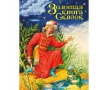 Книга 978-5-378-29030-7 Золотая книга сказок.Принц
