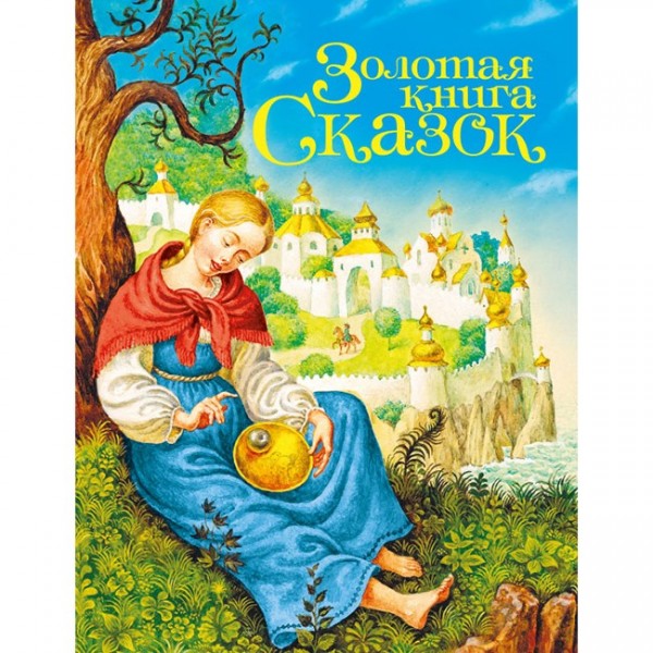 Книга 978-5-378-29029-1 Золотая книга сказок.Принцесса