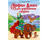 Книга  978-5-378-29268-4 Урфин Джюс и его деревянные солдаты А.Волков
