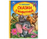 Книга Умка 9785506039655 Сказки от животных.Р.Киплинг.Детская библиотека