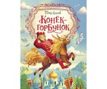 Книга 978-5-353-09616-0 Ершов П. Конек-горбунок (Любимые детские писатели)