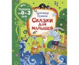 Книга 978-5-353-09537-8 Пушкин А. Сказки для малышей (Читаем от 0 до 3 лет)