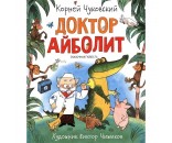 Книга 978-5-353-09539-2 Чуковский К. Доктор Айболит (Любимые детские писатели)