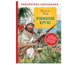 Книга 978-5-353-09508-8 Дефо Д. Робинзон Крузо БШ
