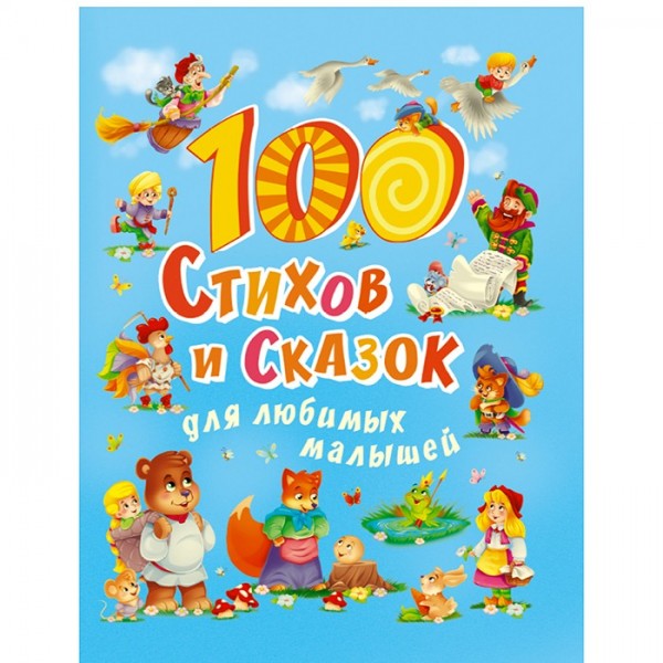 Книга 978-5-378-30020-4 100 Стихов и сказок для любимых малышей