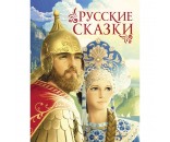 Книга 978-5-353-09602-3 Русские сказки (премиум)