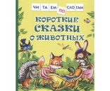 Книга 978-5-353-09708-2 Короткие сказки о животных Читаем по слогам