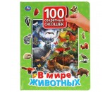 Книга Умка 9785506042839 В мире животных.100 секретных окошек для малышей