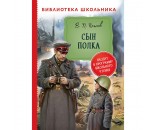 Книга 978-5-353-09714-3 Катаев В. Сын полка (Библиотека школьника)