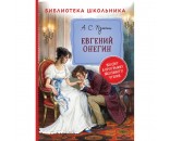 Книга 978-5-353-09762-4 Пушкин А. Евгений Онегин (Библиотека школьника)