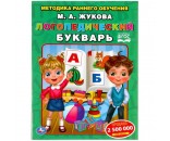 Книга Умка 9785506054405 Логопедический букварь М. Жукова. Методика раннего обучения.