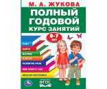 Книга Умка 9785506050162 Полный годовой курс 0-7 лет,А.М.Жукова.