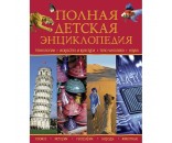 Книга 978-5-353-09837-9 Полная детская энциклопедия