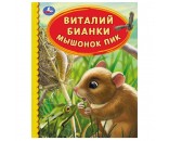 Книга Умка 9785506062257 Мышонок Пик. Виталий Бианки. Детская библиотека