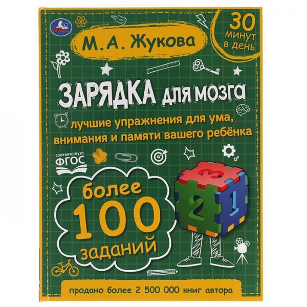 Книга Умка 9785506064183 Зарядка для мозга. М.А. Жукова