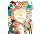 Книга 978-5-353-10106-2 Самые красивые сказки для девочек