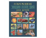 Книга 978-5-353-09879-9 Современная энциклопедия для детей