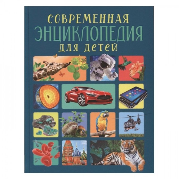 Книга 978-5-353-09879-9 Современная энциклопедия для детей