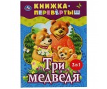 Книга Умка 9785506062004 Три медведя.Теремок.Русские народные сказки.Книжка-перевертыш 2 в 1