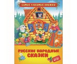Книга 978-5-353-10120-8 Русские народные сказки (СЛК)