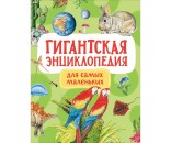 Книга 978-5-353-09907-9 Гигантская энциклопедия для самых маленьких