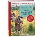 Книга 978-535-310194-9 Некрасов Н. А. Кому на Руси жить хорошо (БШ)