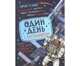 Книга 978-5-353-09722-8 Один день с космонавтом