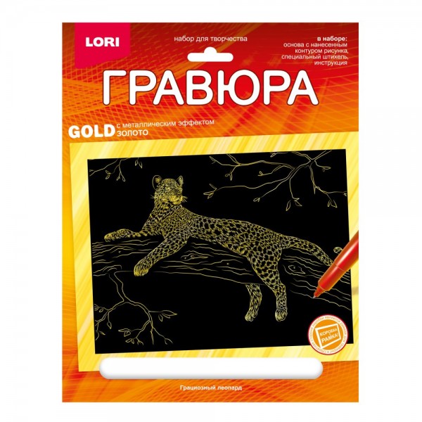 Набор для творчества Гравюра 18*24. Животные Африки Грациозный леопард (золото) Гр-706 